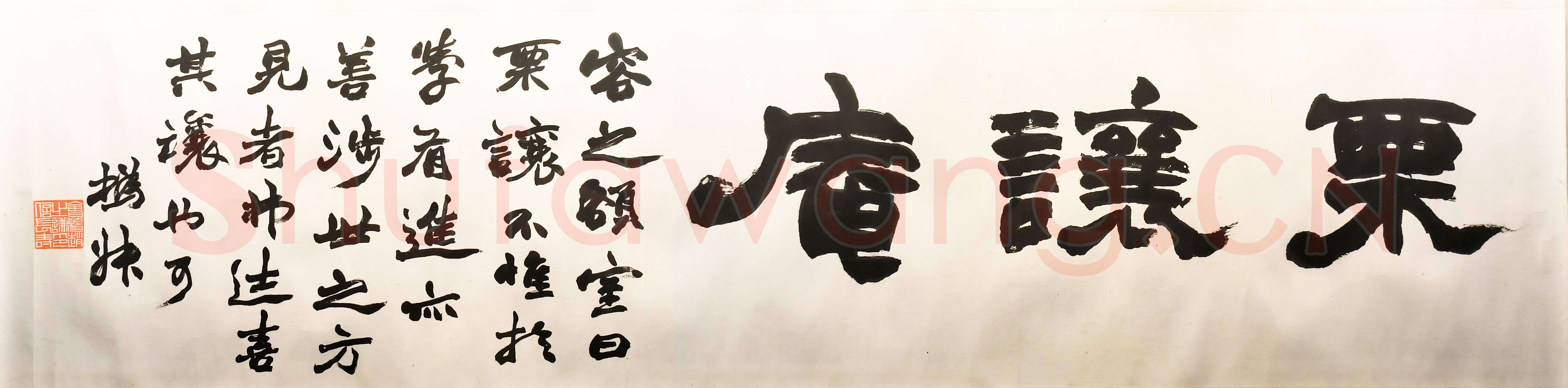 赵之谦《隶书栗让庵横幅》纸本隶书 31cm×128.4cm 绍兴博物馆藏