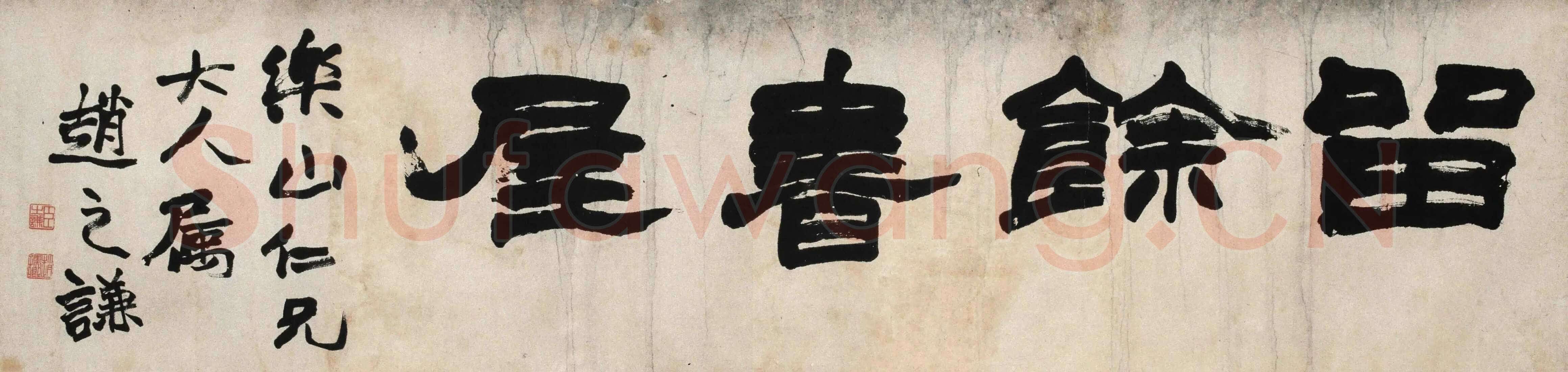 赵之谦《隶书留馀书屋横幅》纸本隶书 31×129.5cm 西泠印社藏