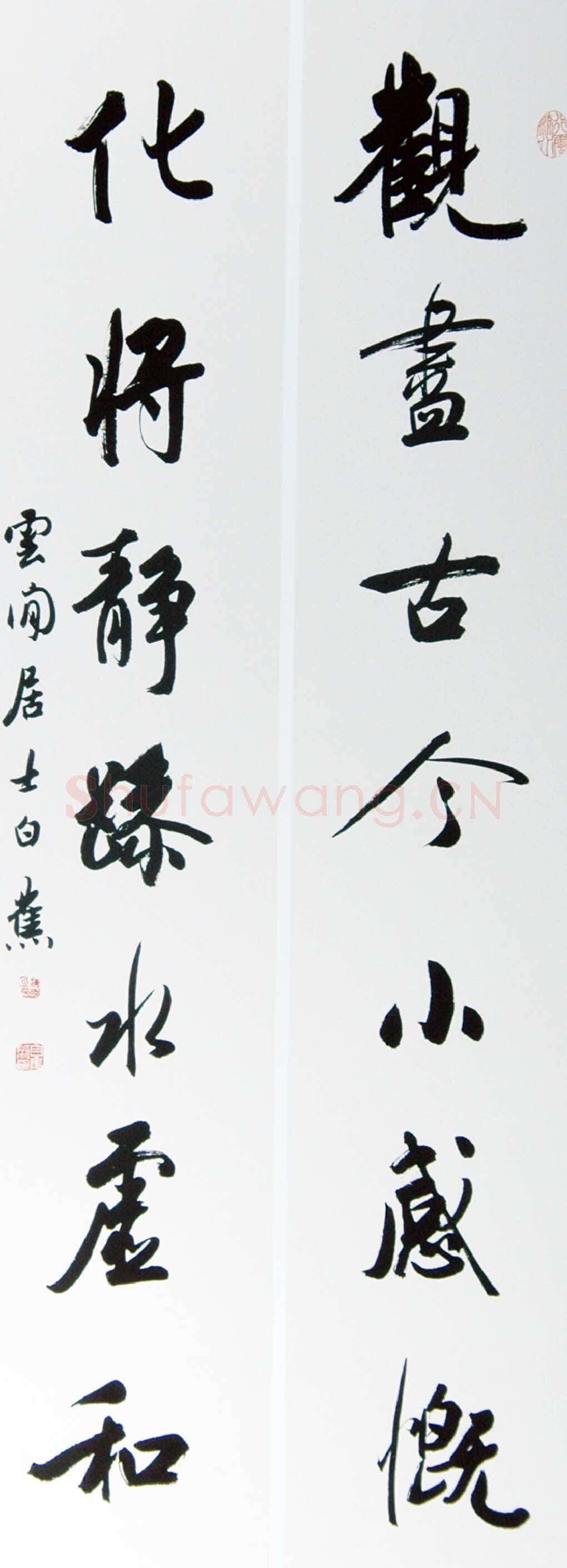 白蕉《行书观尽化将七言联》