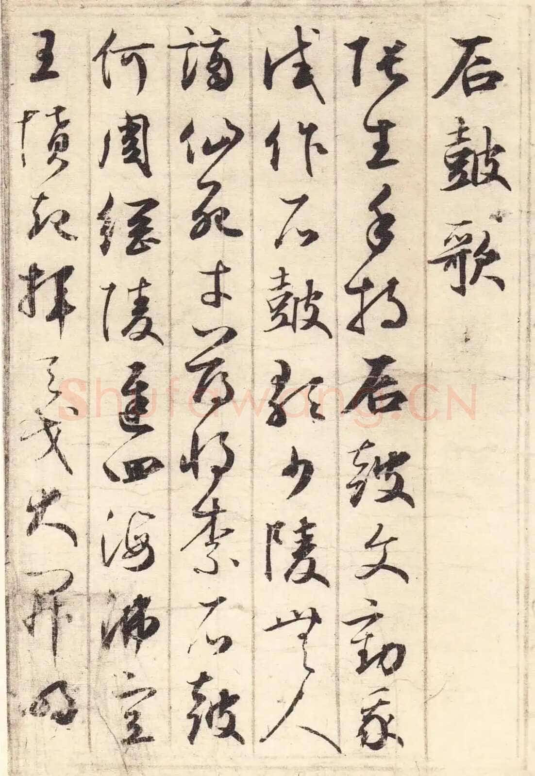 鲜于枢《草书韩愈石鼓歌》瀚海拍卖、美国大都会博物馆藏等