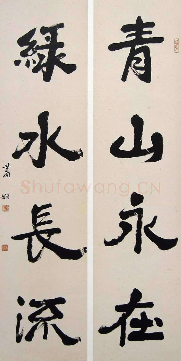萧娴《青山绿水四言联》135×33cm×2 1976年