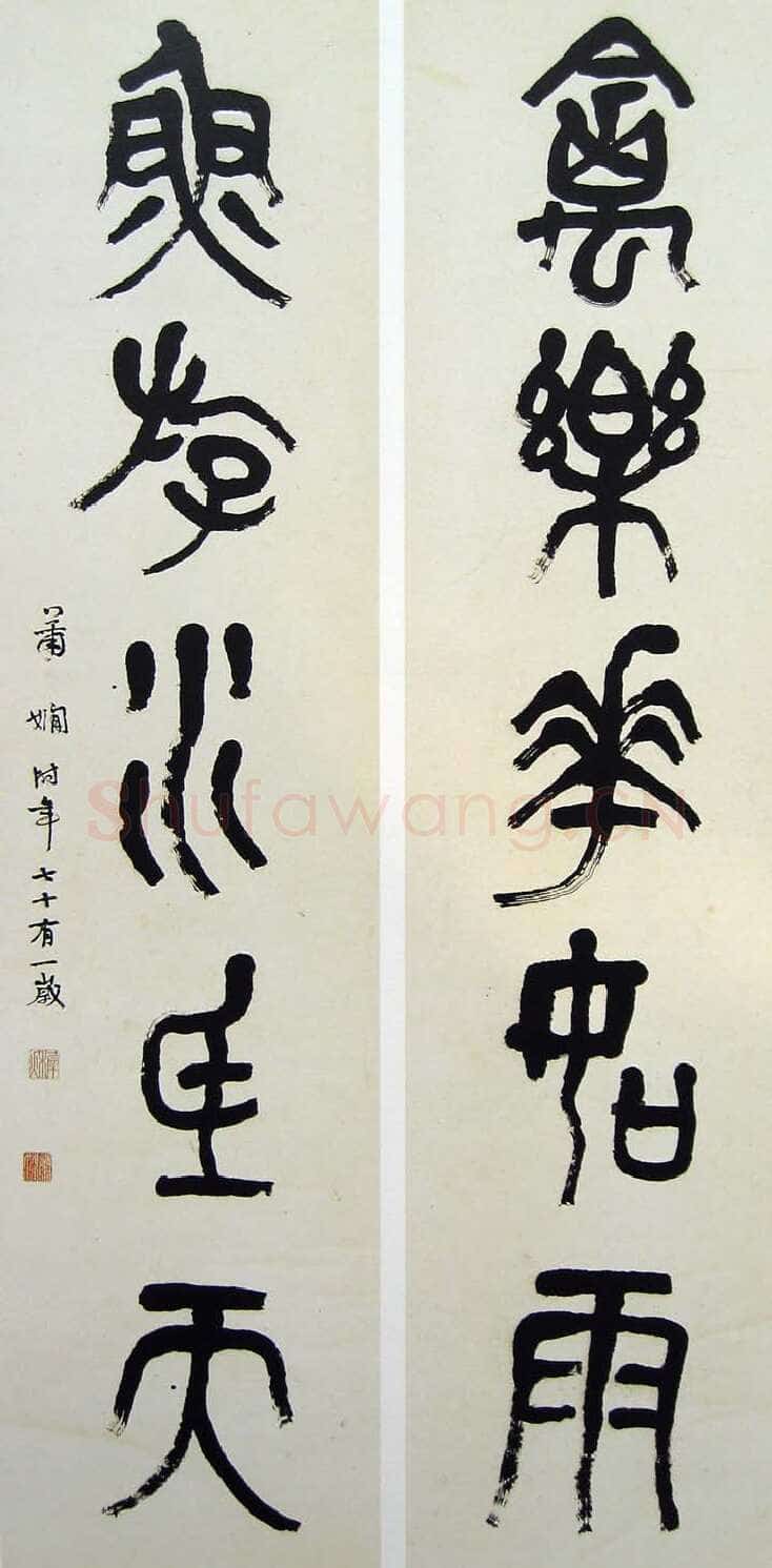萧娴《篆书禽乐鱼游五言联》176×46cm×2 1972年 南京求雨山文化名人纪念馆(萧娴馆)藏