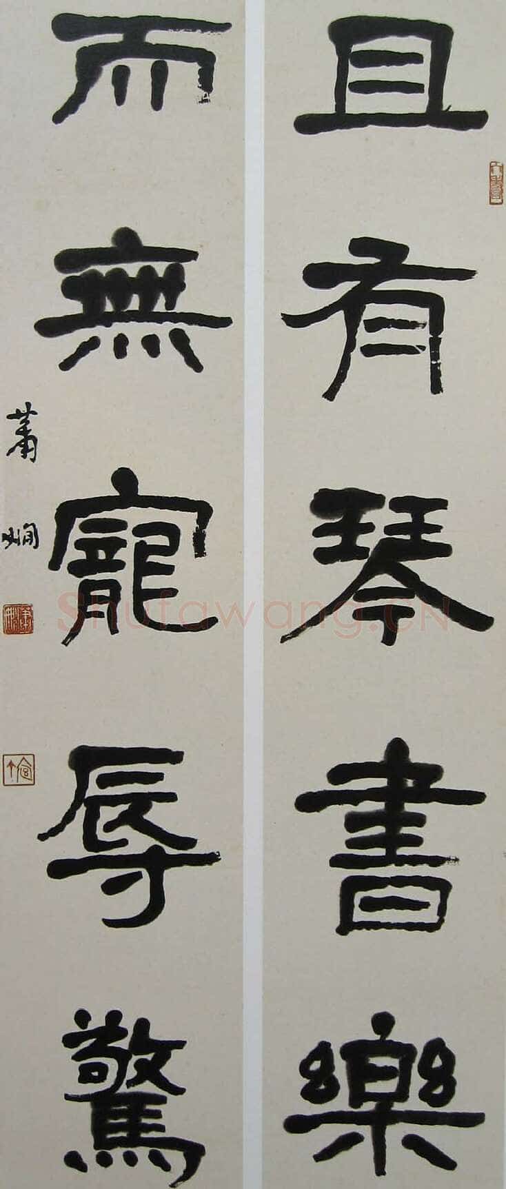 萧娴《隶书且有无五言联》95×19cm×2 1976年 南京求雨山文化名人纪念馆(萧娴馆)藏