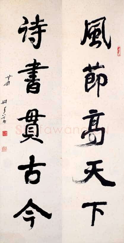 萧娴《风节诗书五言联》1981年 南京求雨山文化名人纪念馆(萧娴馆)藏