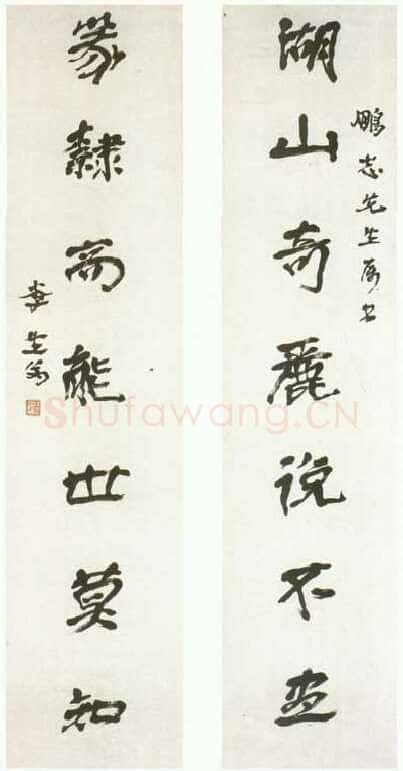 徐生翁《行书对联3》