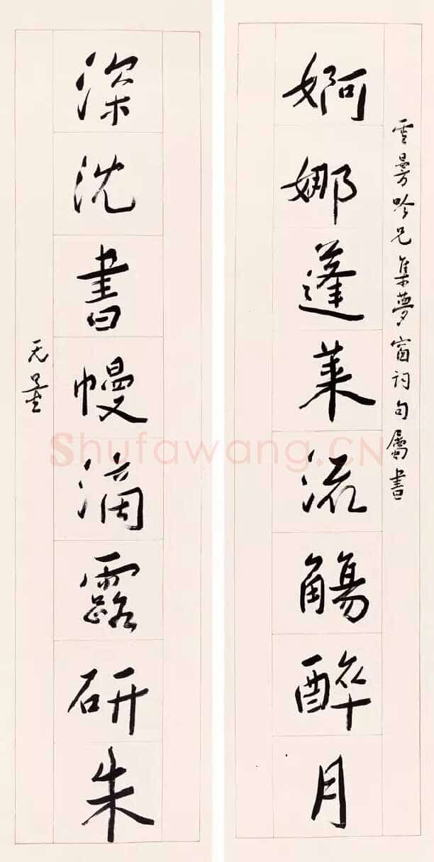 谢无量《行书婀娜深沉八言联》1947年作
