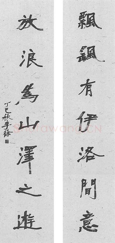 徐生翁《行书七言联》