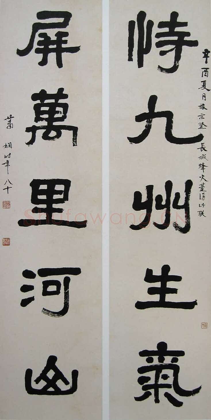 萧娴《隶书恃九屏万五言联》177×45cm×2 1981年 南京求雨山文化名人纪念馆(萧娴馆)藏