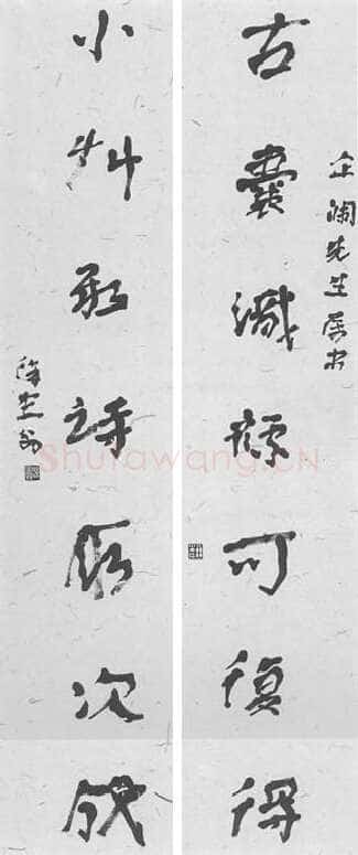 徐生翁《行书七言联5》