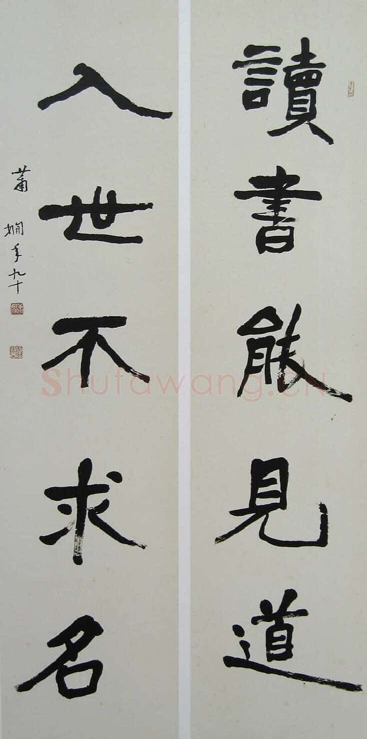 萧娴《读书入世五言联》135×33cm ×2 1991年 南京求雨山文化名人纪念馆(萧娴馆)藏
