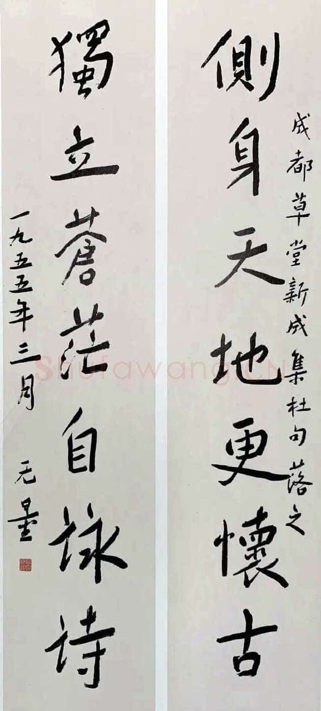 谢无量《行书侧身独立七言联》1955年作 成都市杜甫草堂博物馆藏