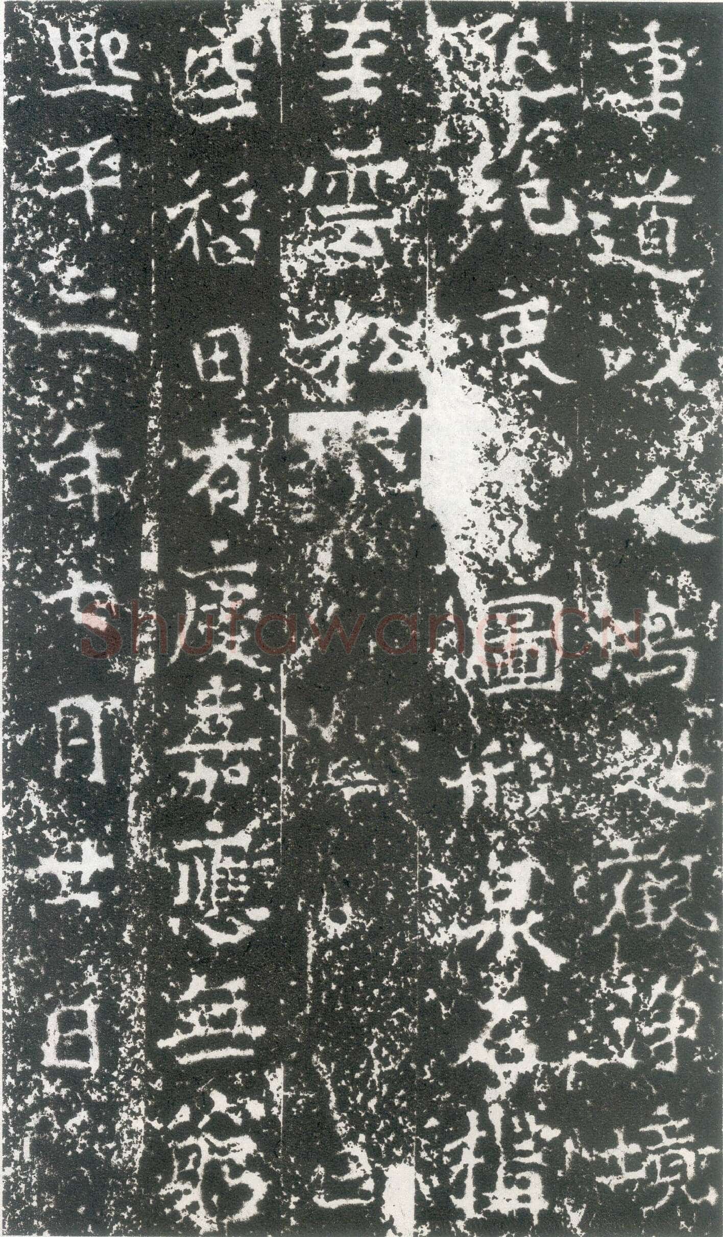 元祐造像记前秦北朝碑刻碑拓,摘自前秦北朝元祐造像记