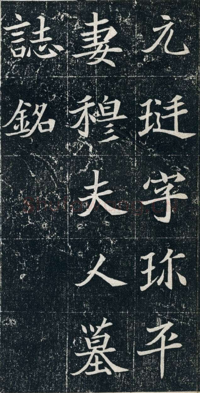 元珽妻穆玉容墓志前秦北朝碑刻碑拓,摘自前秦北朝元珽妻穆玉容墓志