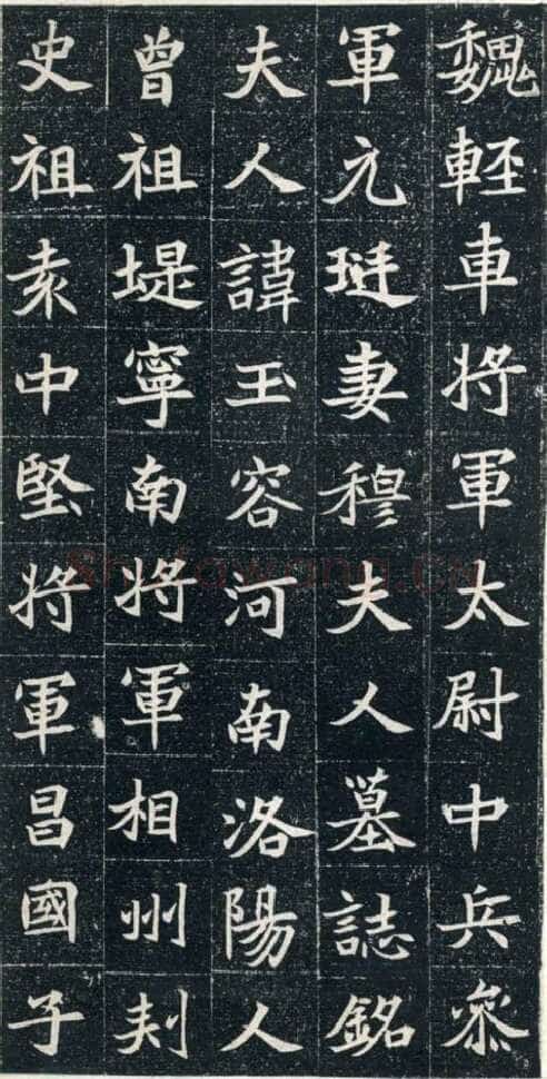 元珽妻穆玉容墓志前秦北朝碑刻碑拓,摘自前秦北朝元珽妻穆玉容墓志