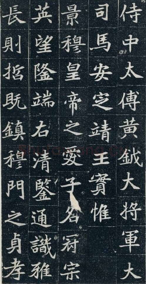 元珽妻穆玉容墓志前秦北朝碑刻碑拓,摘自前秦北朝元珽妻穆玉容墓志