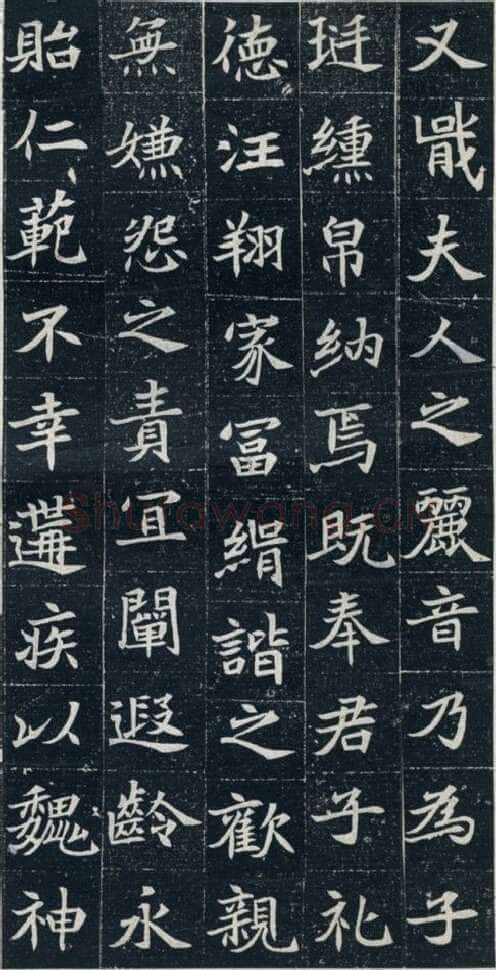 元珽妻穆玉容墓志前秦北朝碑刻碑拓,摘自前秦北朝元珽妻穆玉容墓志