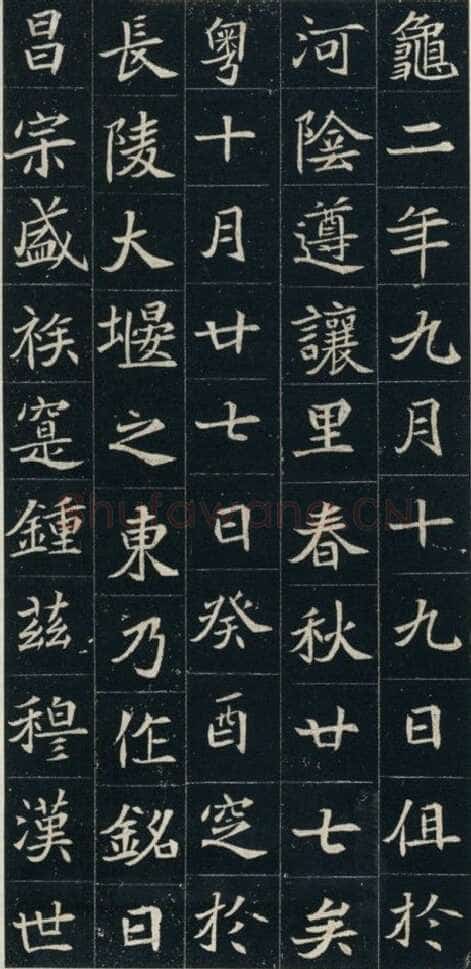 元珽妻穆玉容墓志前秦北朝碑刻碑拓,摘自前秦北朝元珽妻穆玉容墓志