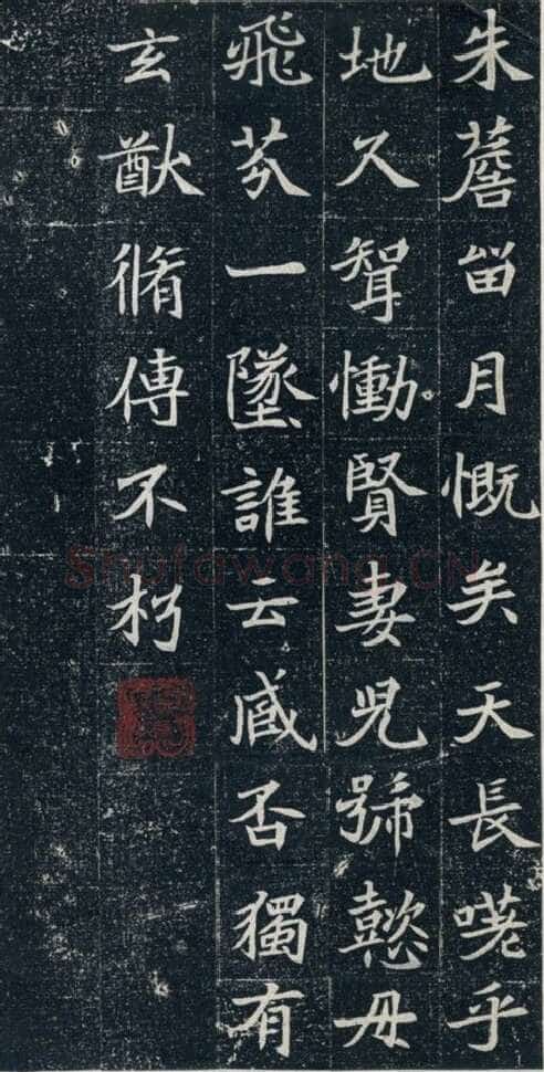 元珽妻穆玉容墓志前秦北朝碑刻碑拓,摘自前秦北朝元珽妻穆玉容墓志