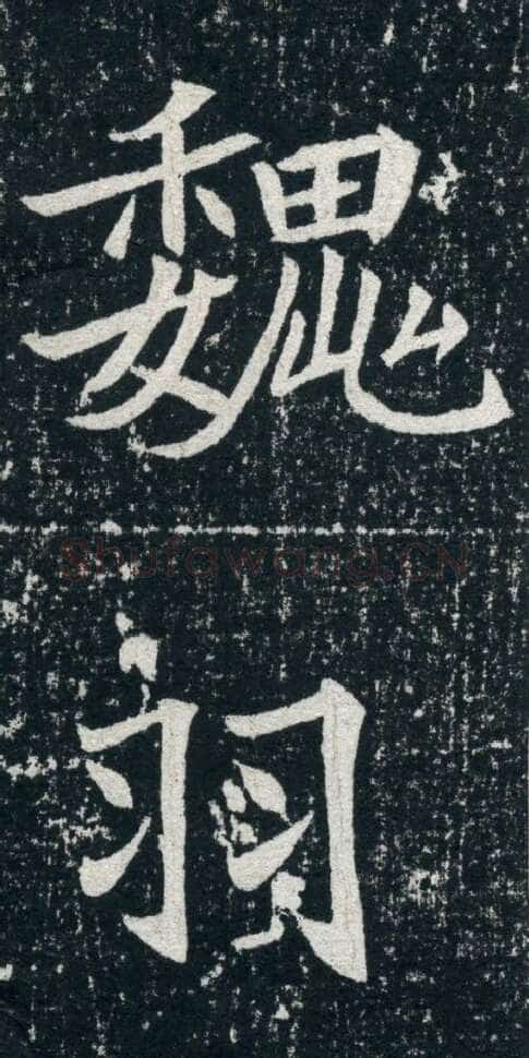 元珽妻穆玉容墓志前秦北朝碑刻碑拓,摘自前秦北朝元珽妻穆玉容墓志