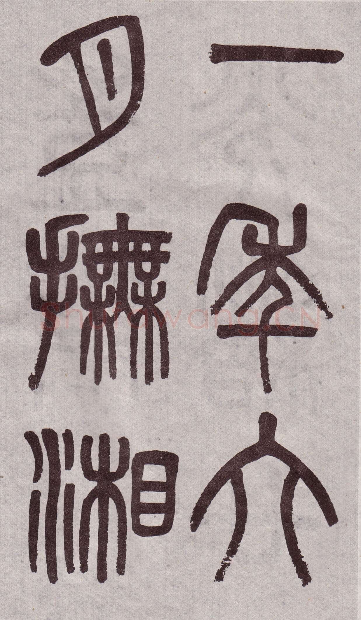 吴大澂《篆书李公庙碑》