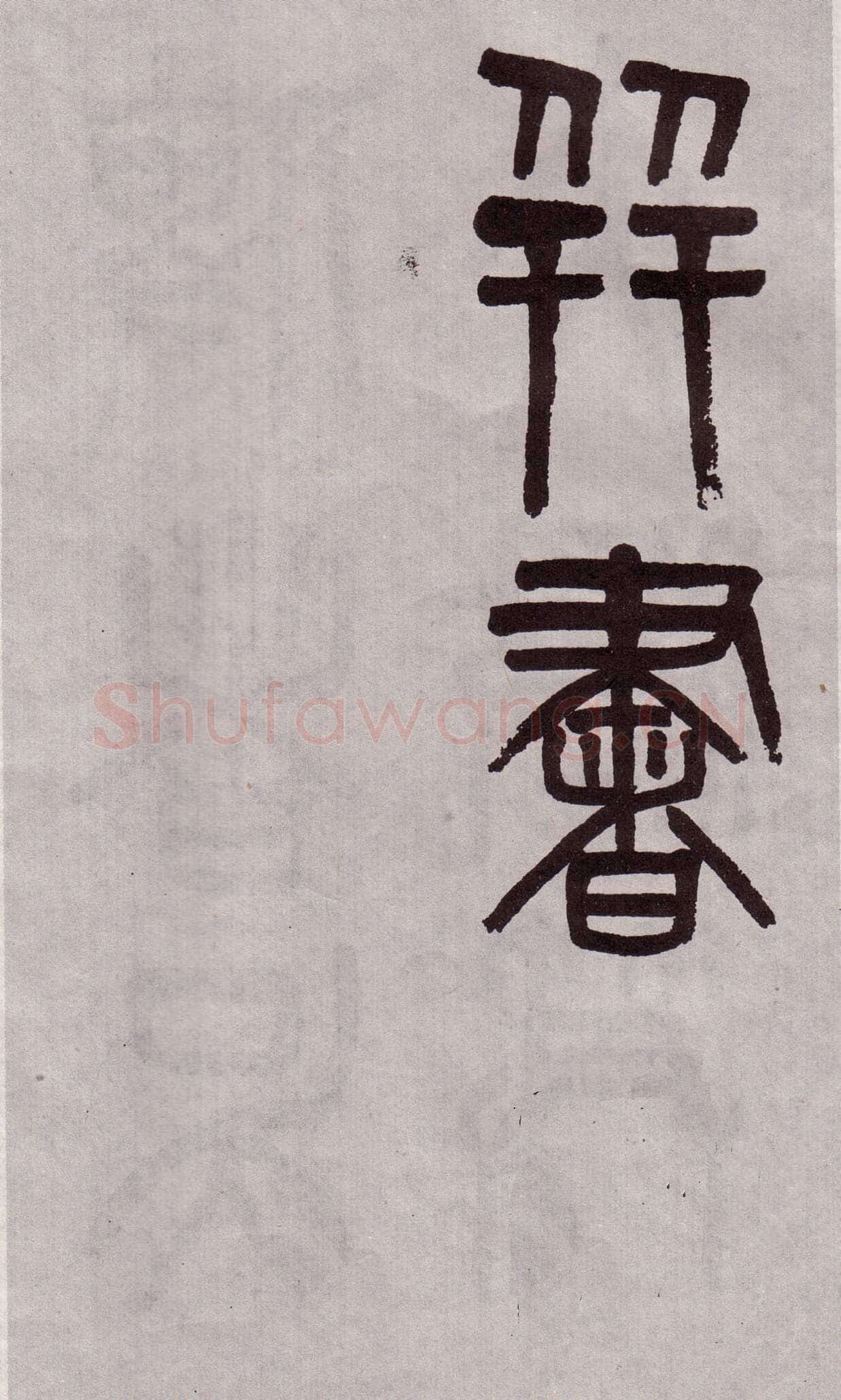 吴大澂《篆书李公庙碑》