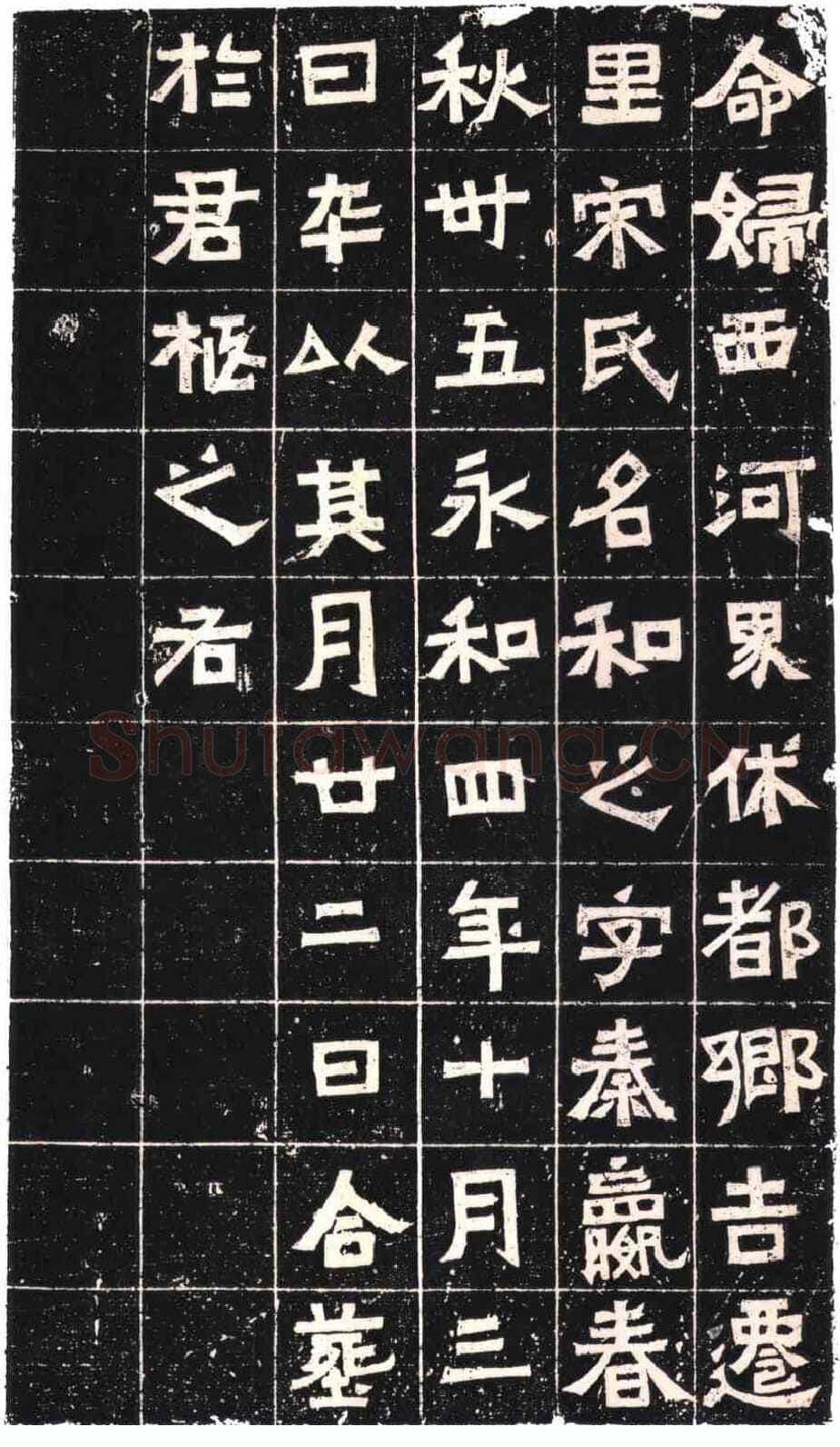 王兴之夫妇墓志东晋碑刻碑拓,摘自东晋王兴之夫妇墓志