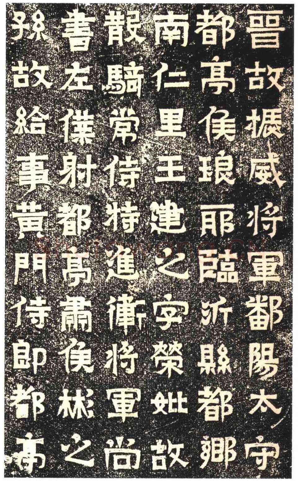 东晋碑刻碑拓,摘自东晋