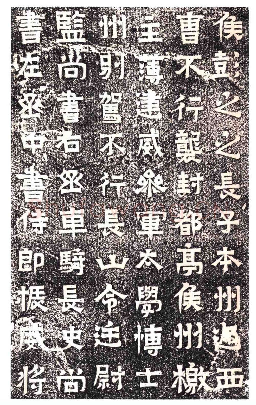 东晋碑刻碑拓,摘自东晋