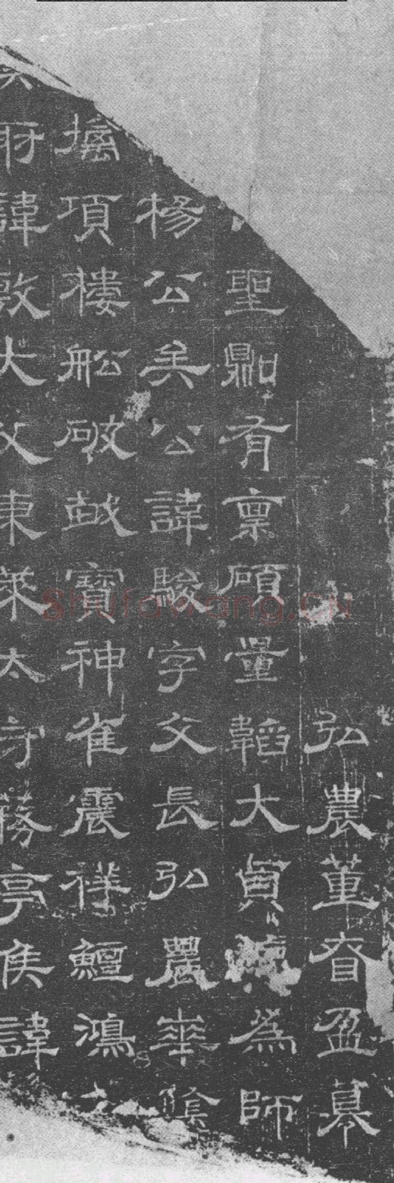 杨骏残志西晋碑刻碑拓,摘自西晋杨骏残志