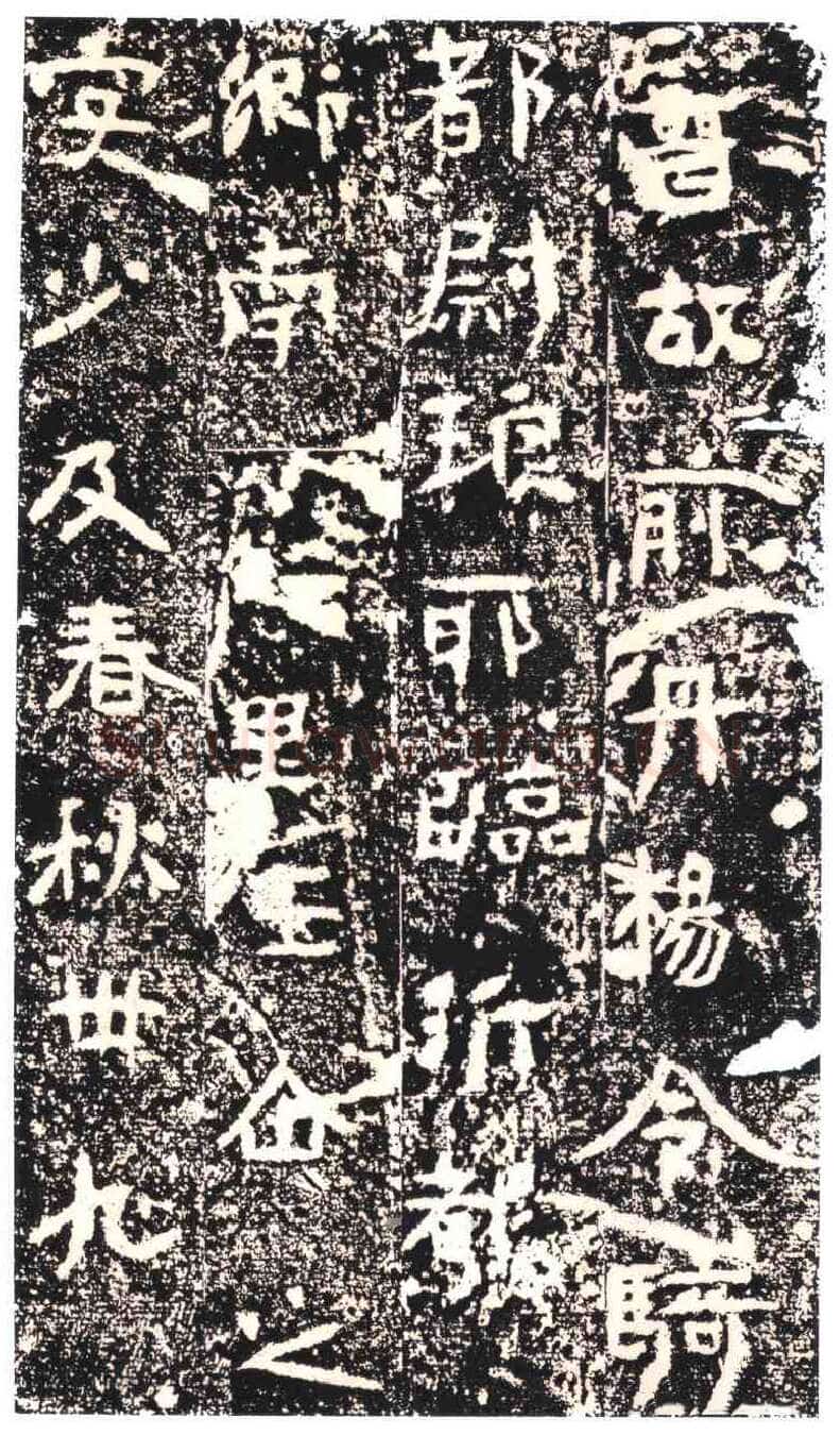 王仚之墓志东晋碑刻碑拓,摘自东晋王仚之墓志