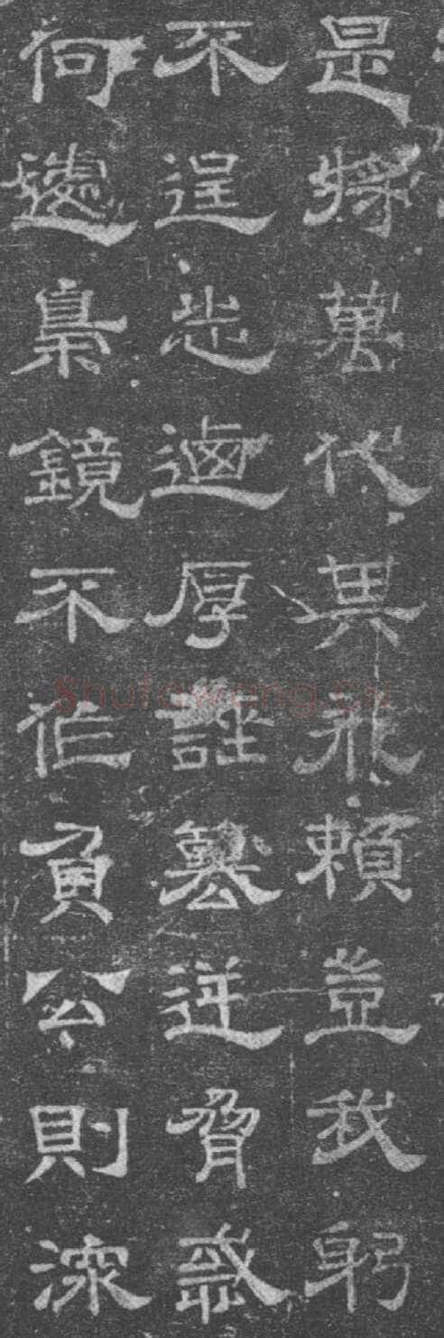 杨骏残志西晋碑刻碑拓,摘自西晋杨骏残志