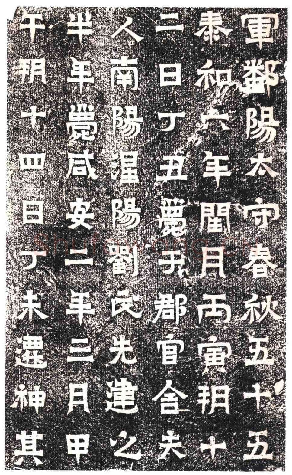 东晋碑刻碑拓,摘自东晋