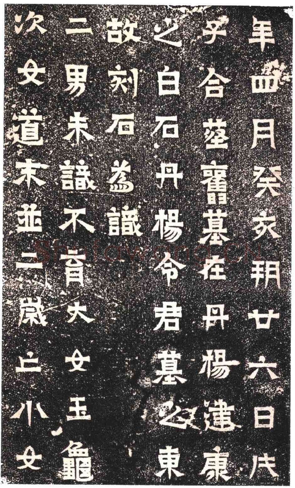东晋碑刻碑拓,摘自东晋