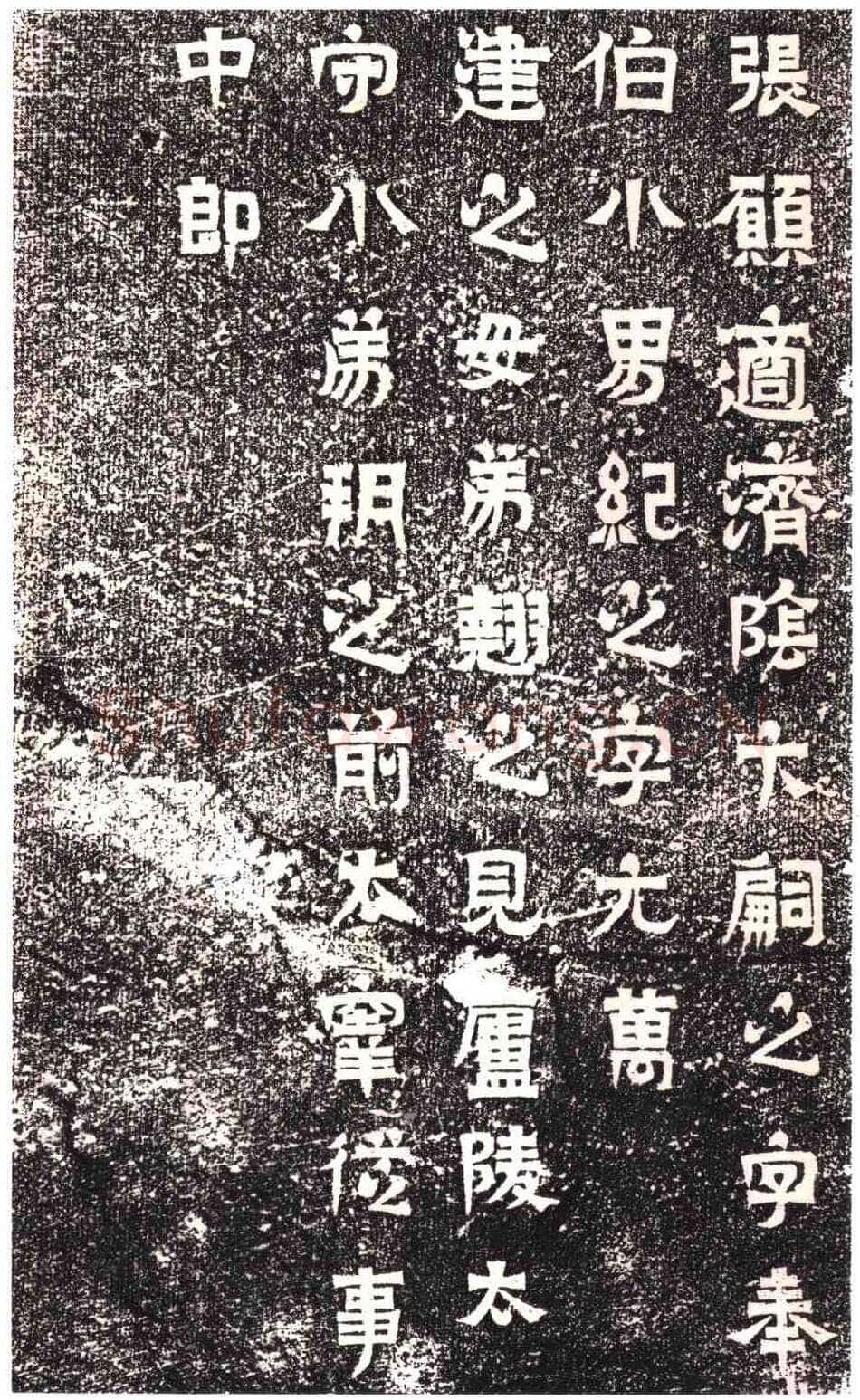 东晋碑刻碑拓,摘自东晋