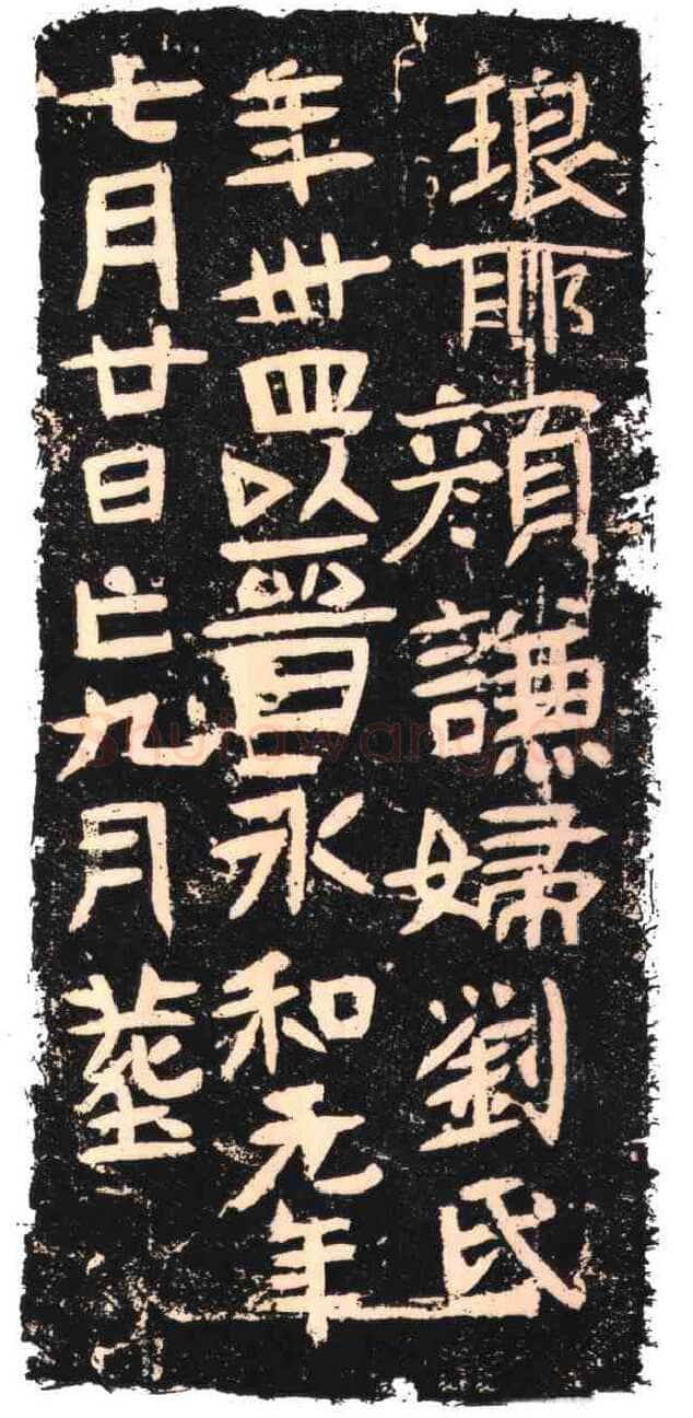 颜谦妇刘氏墓志东晋碑刻碑拓,摘自东晋颜谦妇刘氏墓志