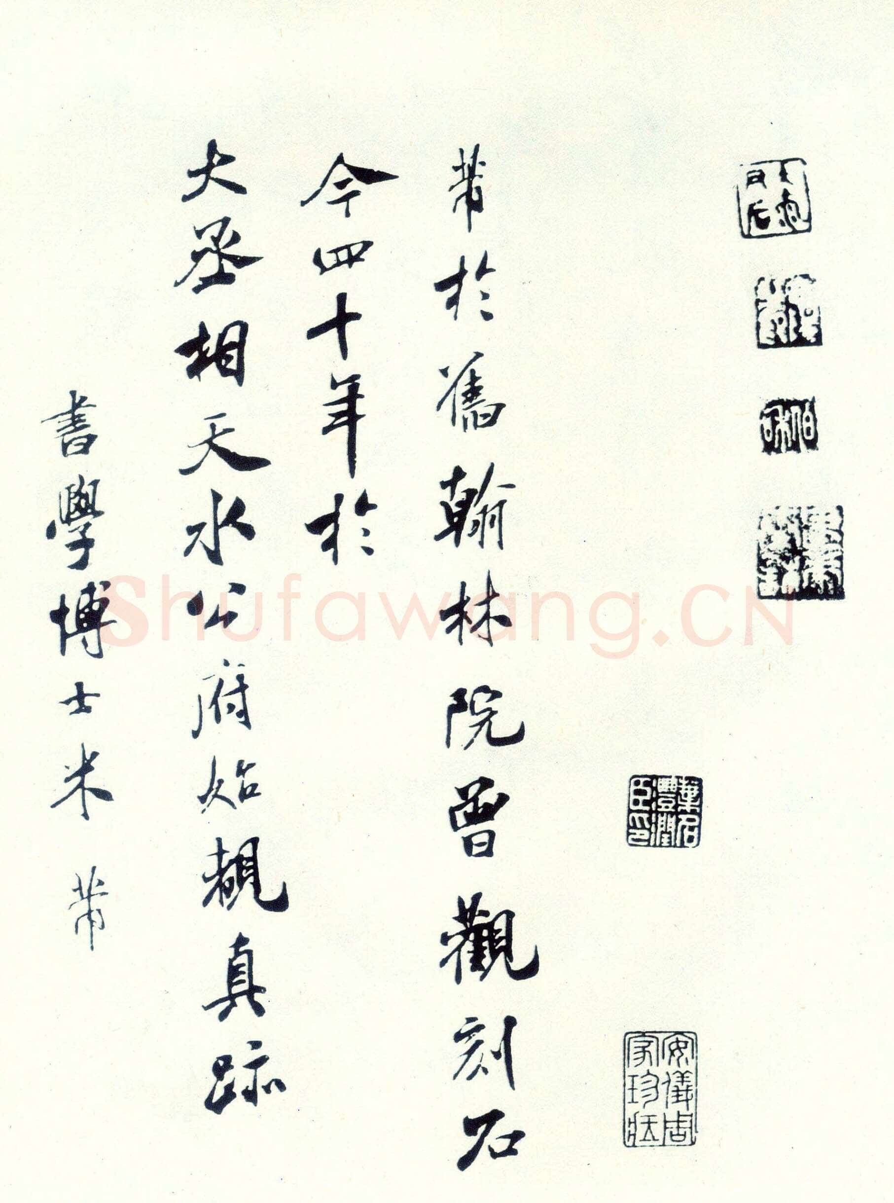 米芾米芾其他题名题跋