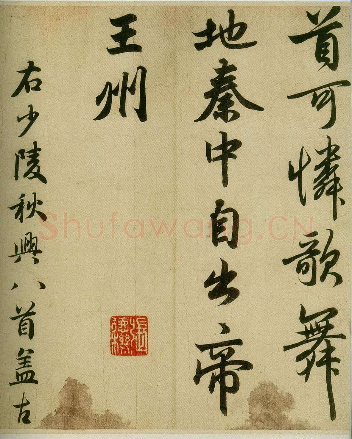 赵孟頫《杜甫秋兴》上海博物馆藏