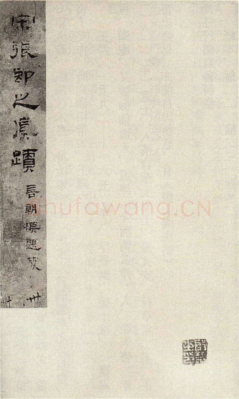 张即之《敛襟谈老氏诗楷书册》纸本楷书 26.5×13.6cm 舟齋周煦良先生收藏