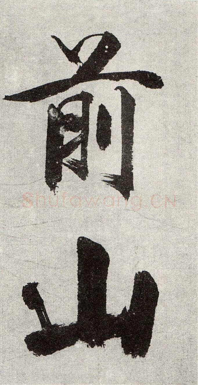 张即之《敛襟谈老氏诗楷书册》纸本楷书 26.5×13.6cm 舟齋周煦良先生收藏