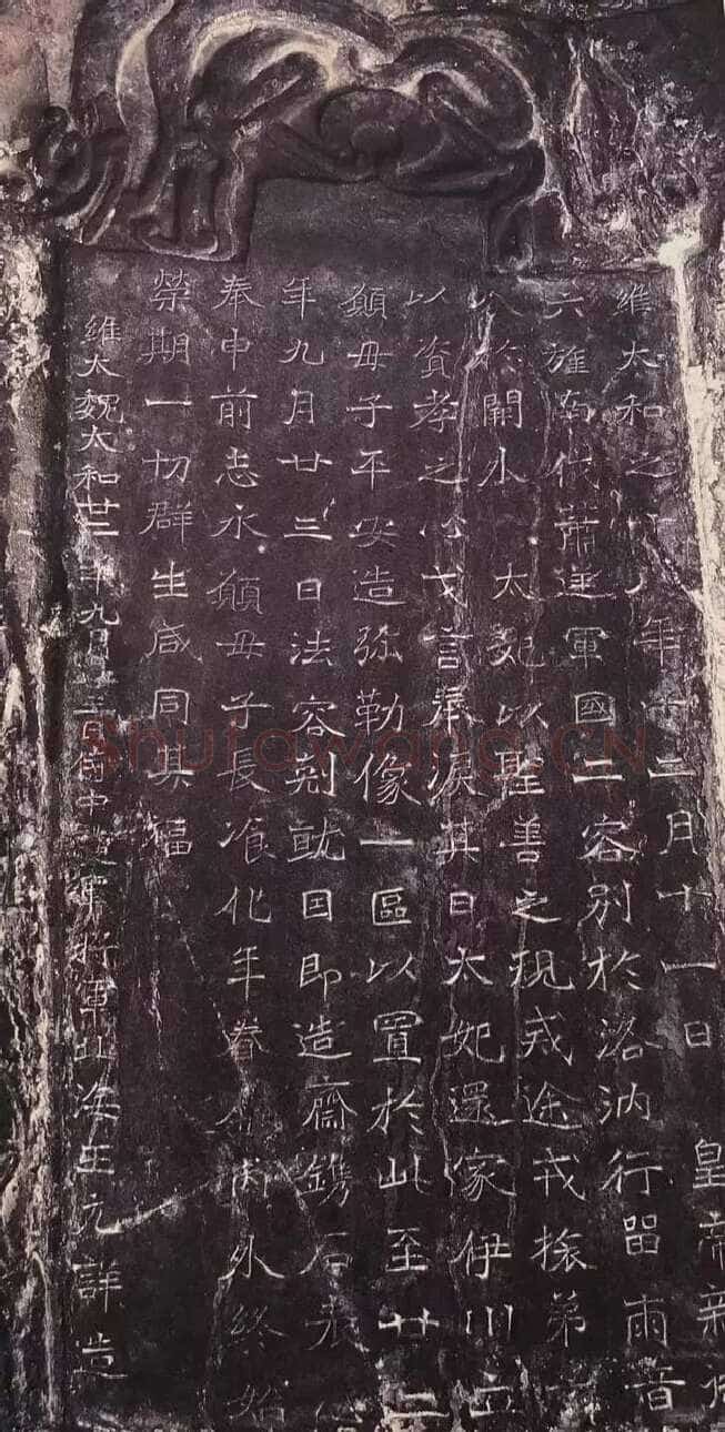 龙门二十品之北海王元详造像记龙门二十品书法作品,摘自北魏北海王详造像记