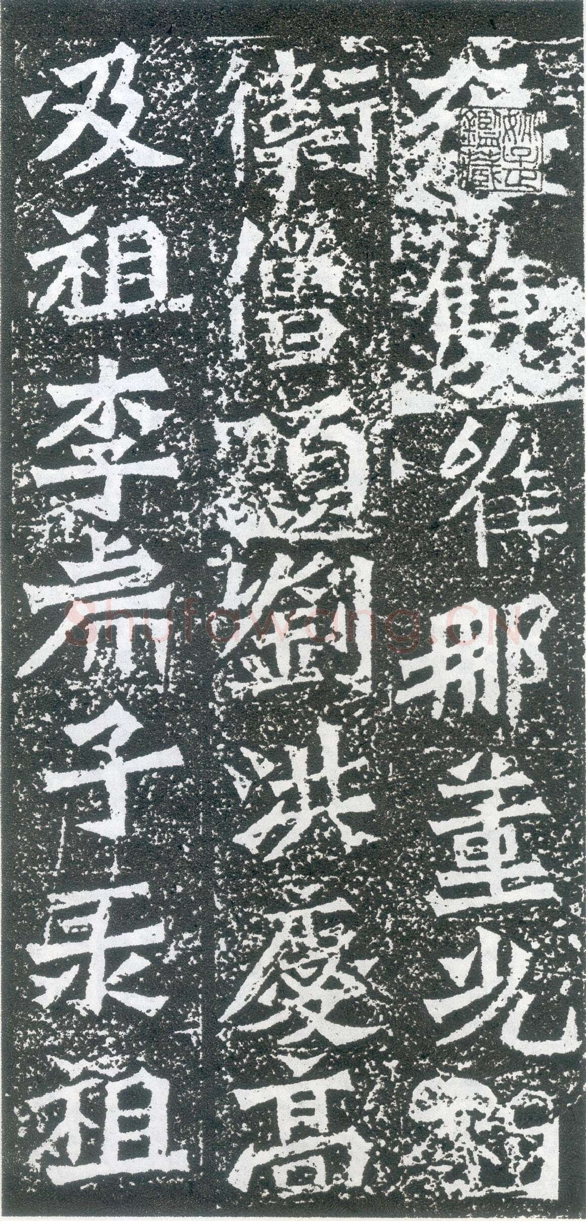 孙秋生造像龙门二十品书法作品,摘自北魏孙秋生刘起祖等造像记