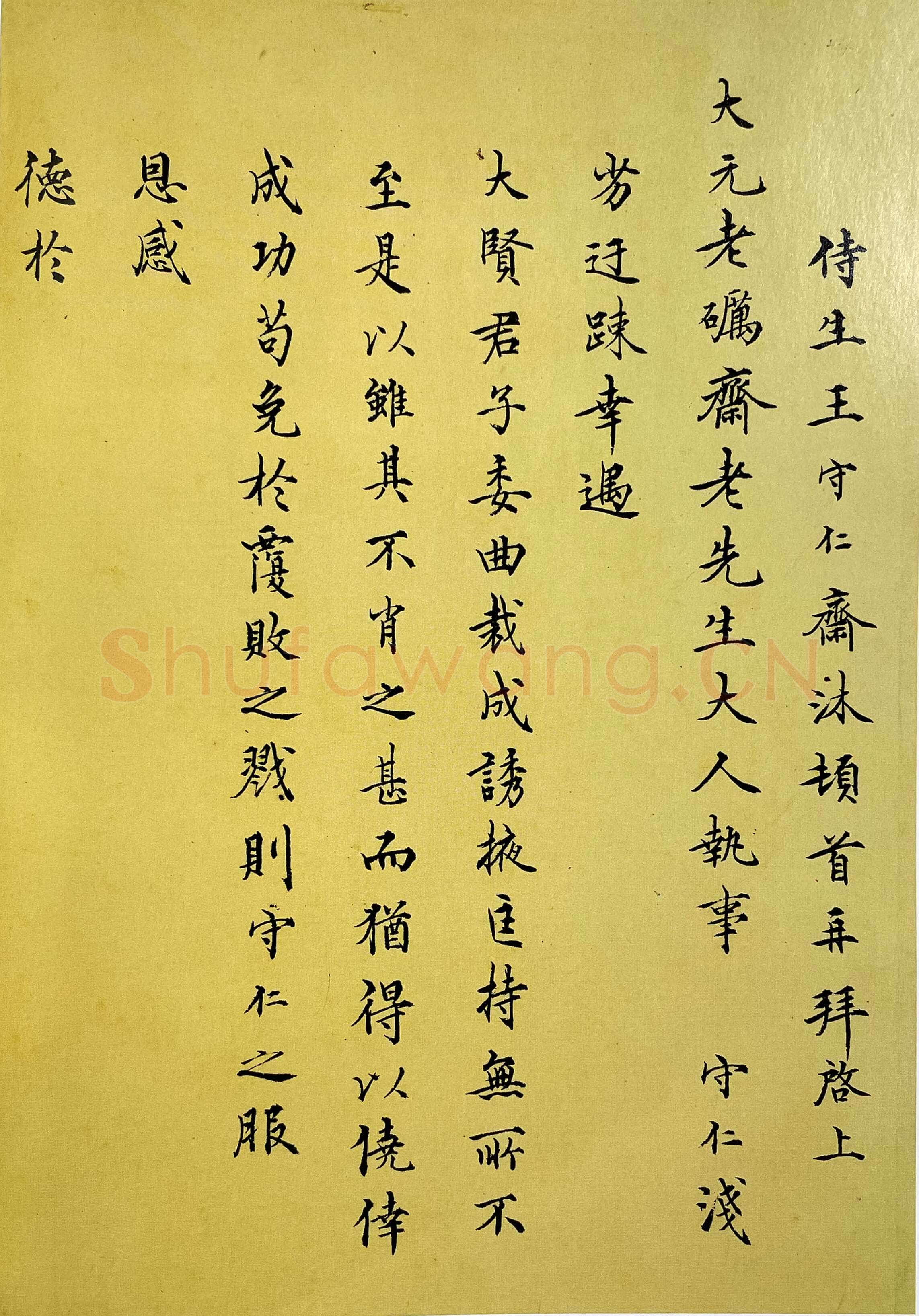 王守仁《与大元老砺斋老先生书》页 楷书 上海图书馆藏