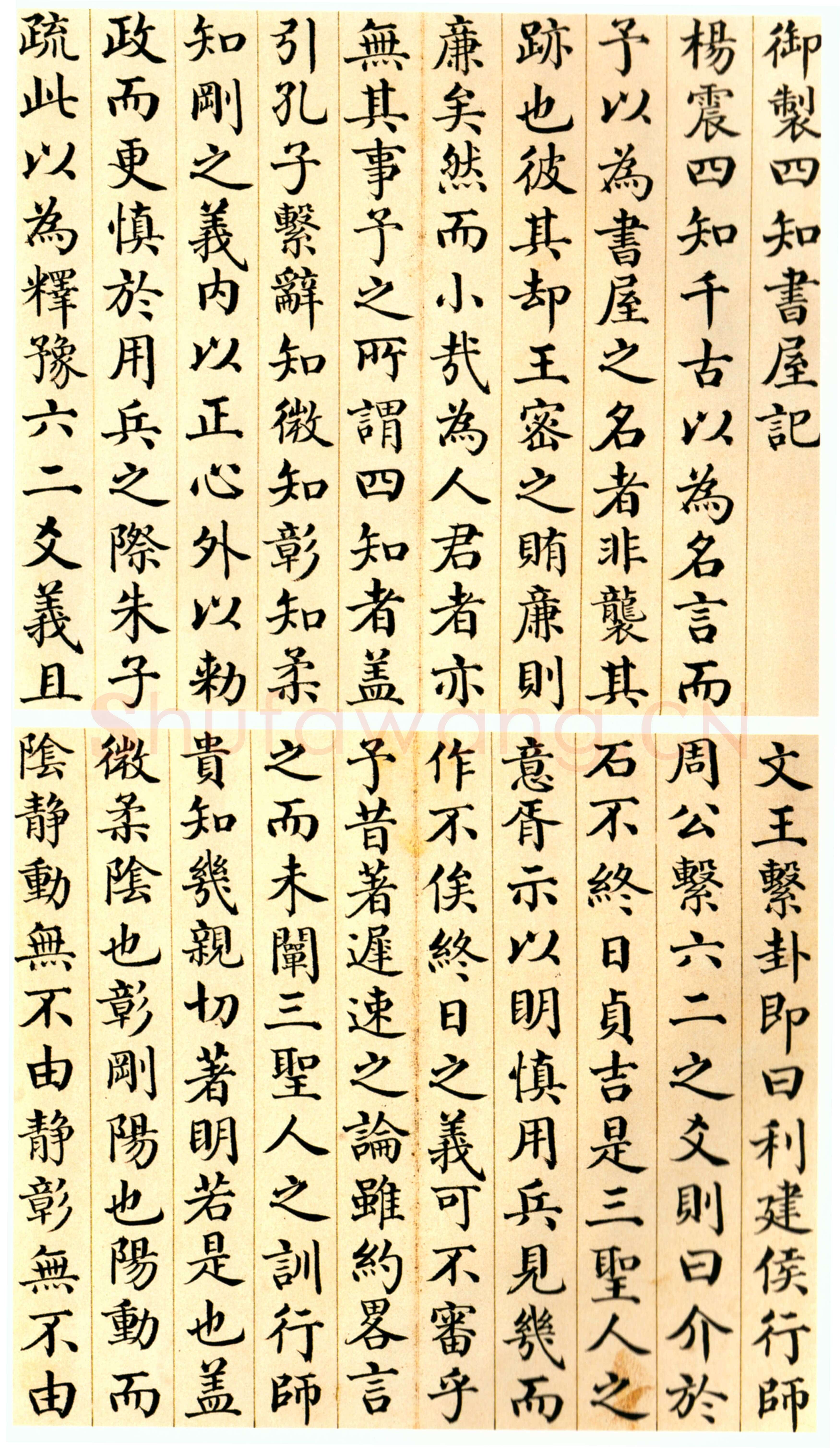刘墉《楷书御制四知书屋记页》