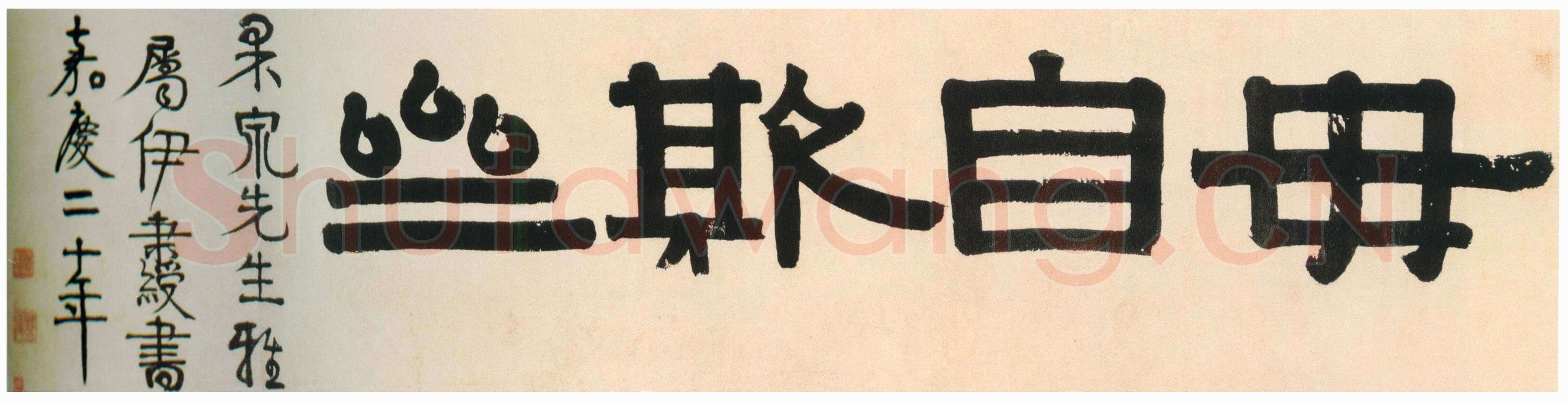 伊秉绶《隶书“毋自欺斋”横额》纸本水墨 45.5×193cm 1815年 深圳市博物馆藏