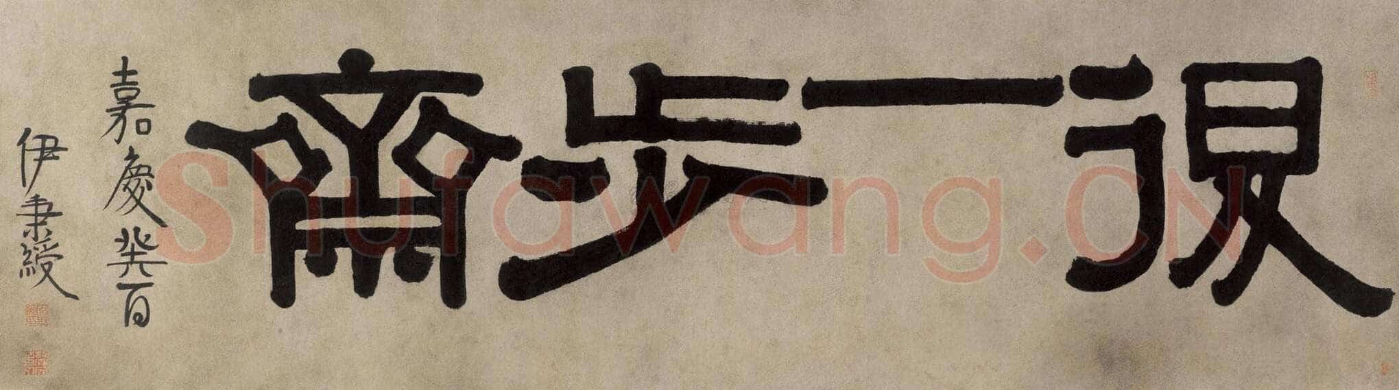 伊秉绶《隶书“退一步斋” 横额》纸本 47×139cm 1813年 上海博物馆藏