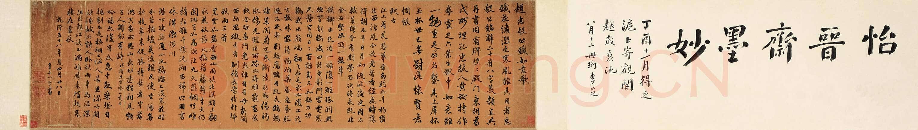 永瑆《自作诗卷》绢本行楷书 40,8×160,7cm 1793年 南京博物院藏