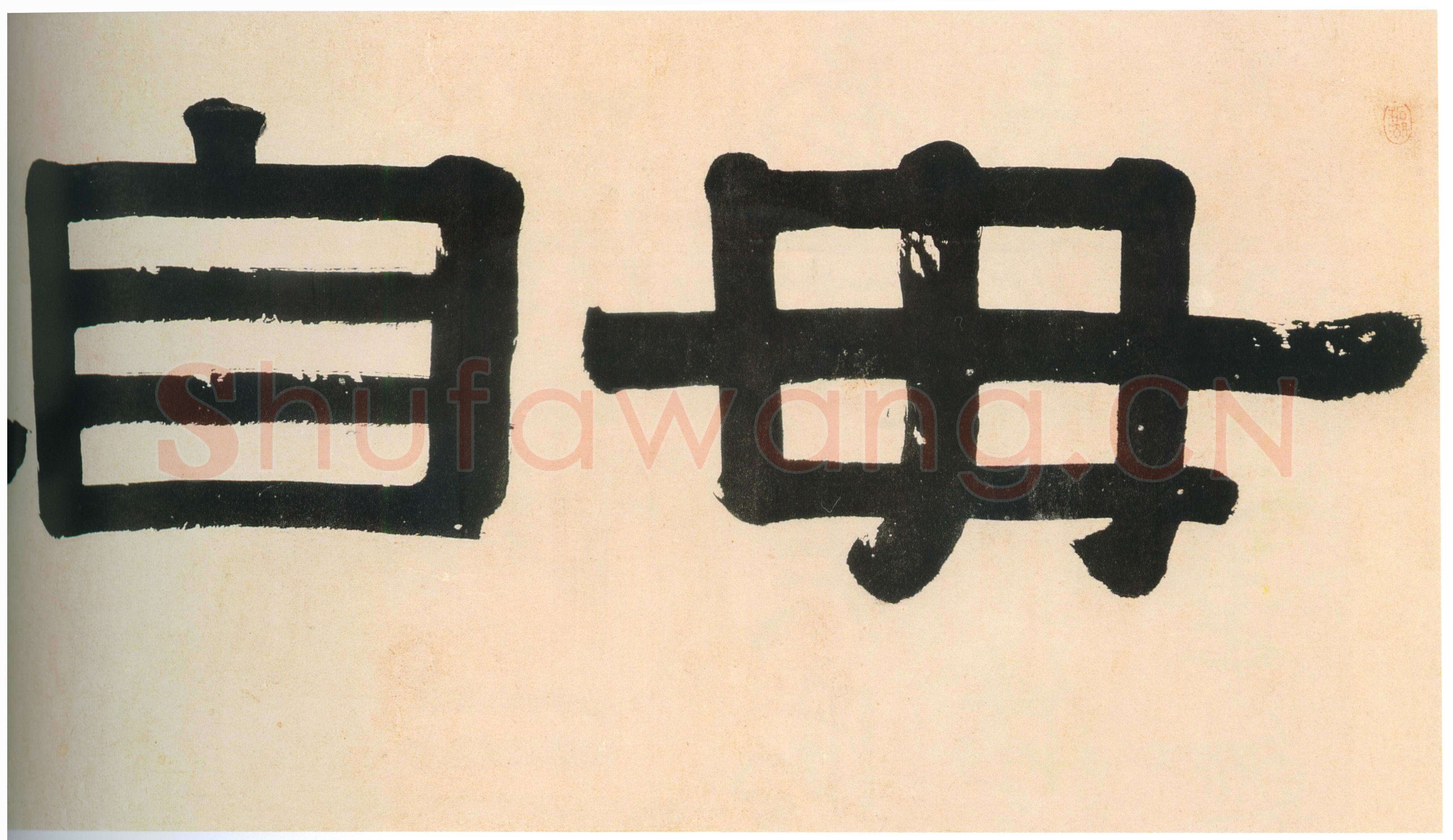 伊秉绶《隶书“毋自欺斋”横额》纸本水墨 45.5×193cm 1815年 深圳市博物馆藏