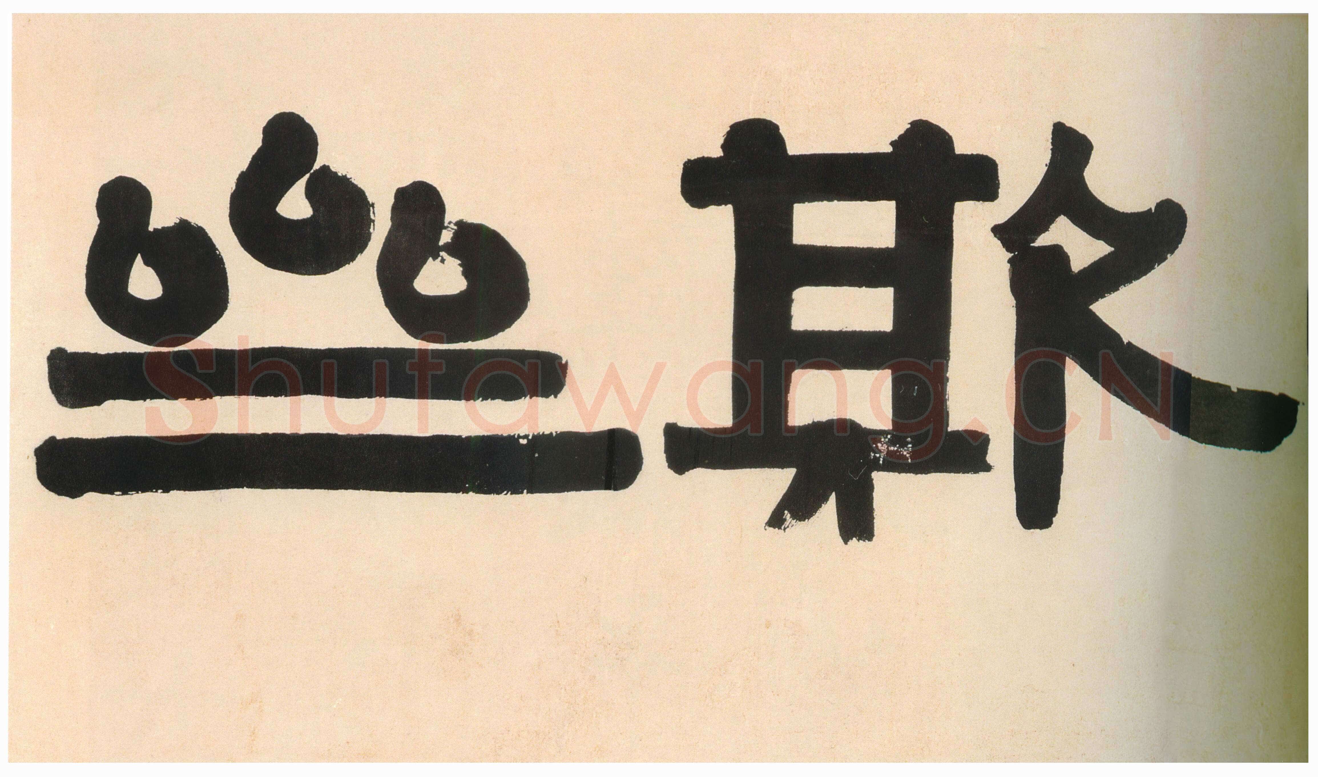 伊秉绶《隶书“毋自欺斋”横额》纸本水墨 45.5×193cm 1815年 深圳市博物馆藏