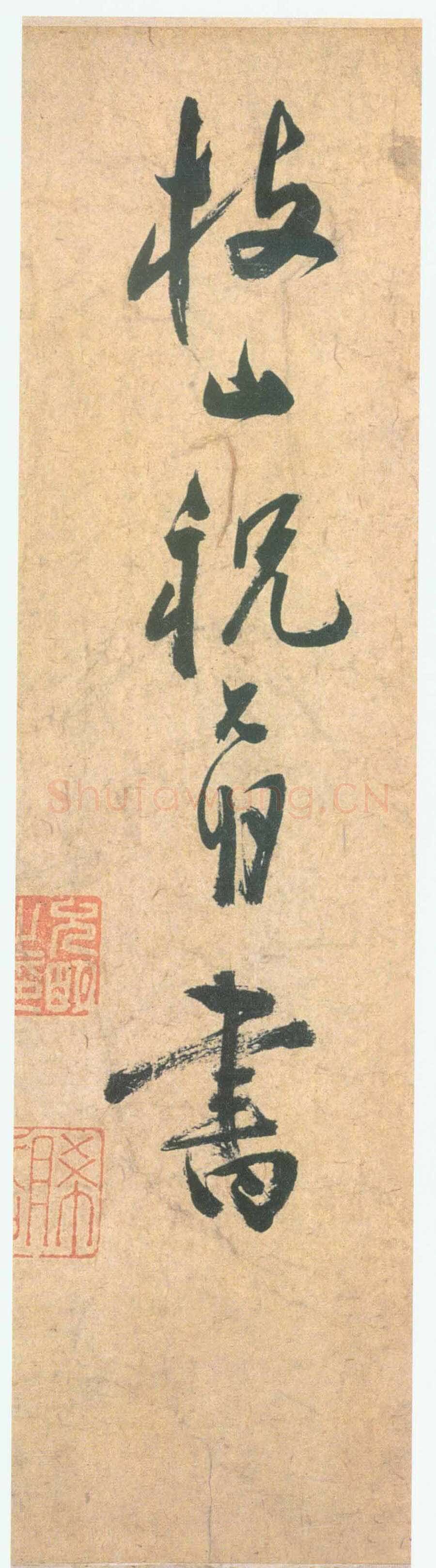 祝允明《草书云江记》