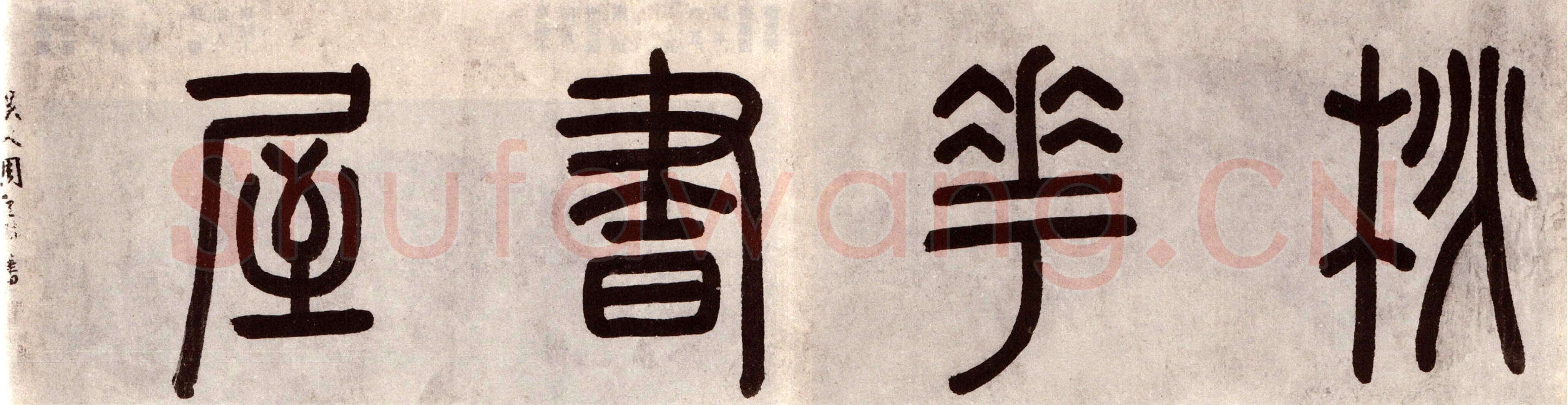 周天球《桃花书屋书法合卷》广东省博物馆藏